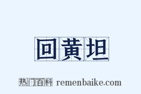 回黄坦是什么意思的图片